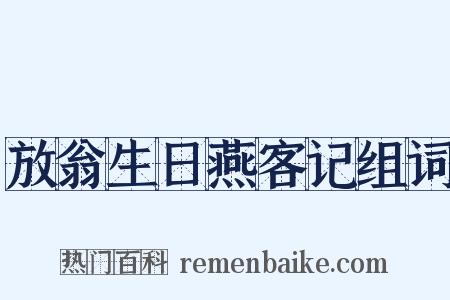 放翁生日燕客记组词是什么意思的图片